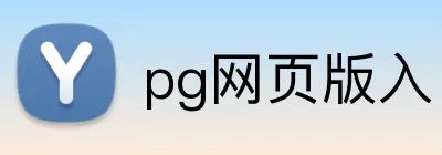 pg网页版入口 Logo